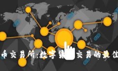 盛源币交易所：数字货币