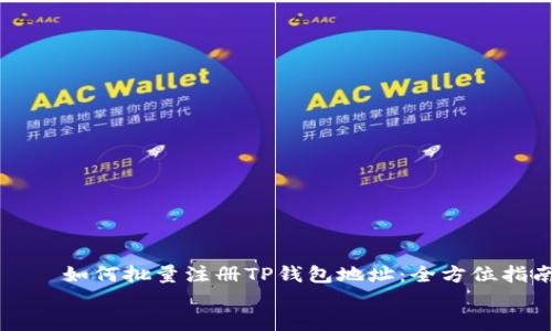 

    如何批量注册TP钱包地址：全方位指南


    如何批量注册TP钱包地址：全方位指南