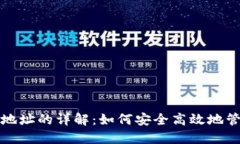 冷钱包收款地址的详解：