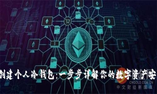  如何创建个人冷钱包：一步步详解你的数字资产安全保护