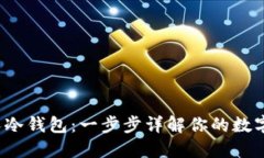  如何创建个人冷钱包：一