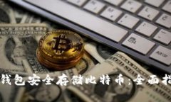 冷钱包安全存储比特币：