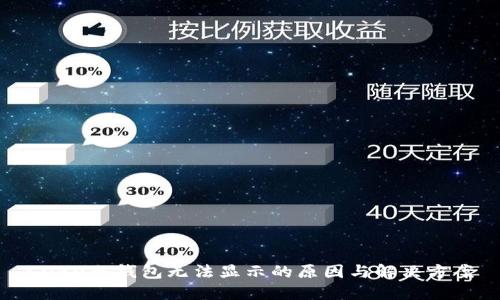 COB0冷钱包无法显示的原因与解决方案