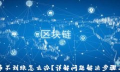 TP钱包提币不到账怎么办？