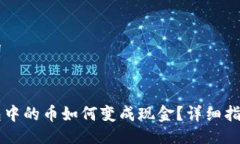 与关键词数字钱包中的币