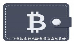 : TP钱包质押风险分析及应