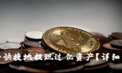 TP钱包如何安全快捷地提现