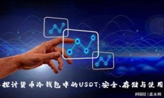 深入探讨货币冷钱包中的