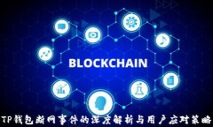 TP钱包断网事件的深度解析