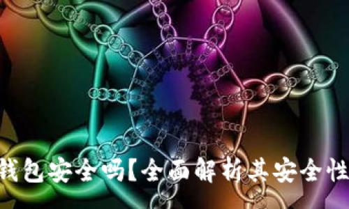 :
Safepal冷钱包安全吗？全面解析其安全性与使用指南