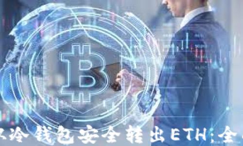 
如何从冷钱包安全转出ETH：全面指南