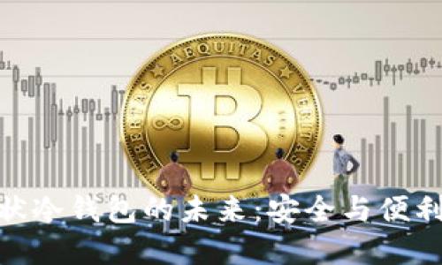 探索盾牌形状冷钱包的未来：安全与便利的完美结合