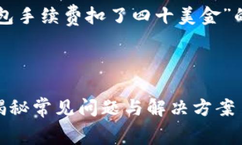 根据您的请求，这里是一个关于“TP钱包手续费扣了四十美金”的以及相关关键词，还有详细内容结构。



为什么TP钱包手续费扣了四十美金？揭秘常见问题与解决方案
