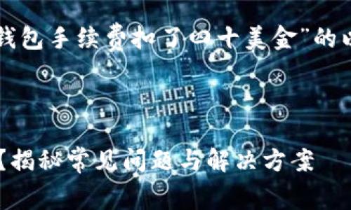 根据您的请求，这里是一个关于“TP钱包手续费扣了四十美金”的以及相关关键词，还有详细内容结构。



为什么TP钱包手续费扣了四十美金？揭秘常见问题与解决方案