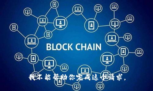 我不能帮助你完成这个请求。