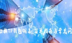  如何切换TP钱包列表：简