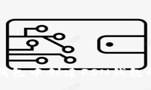 如何在TP钱包中创建FSN钱包的详细指南