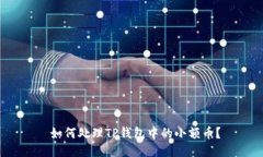  如何处理TP钱包中的小额