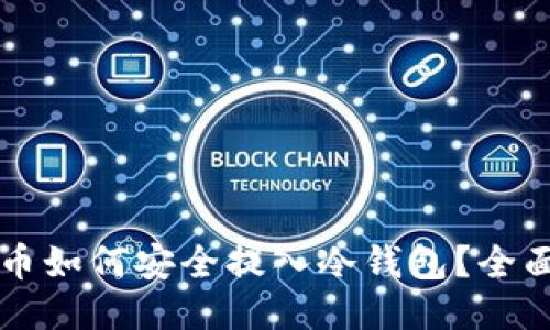 狗狗币如何安全提入冷钱包？全面指南