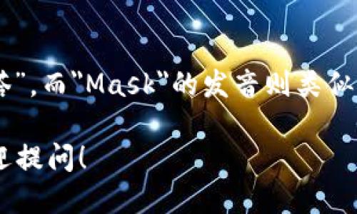 “MetaMask”的发音为“梅塔面具”。其中，
