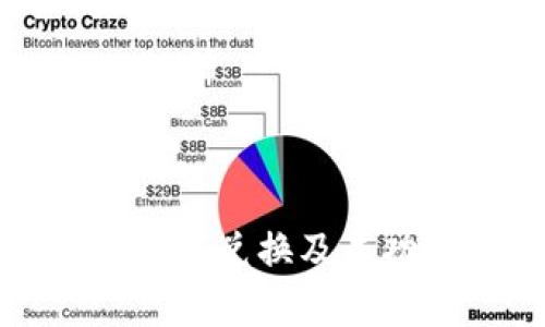 TP钱包如何进行币兑换及成功授权详细解析