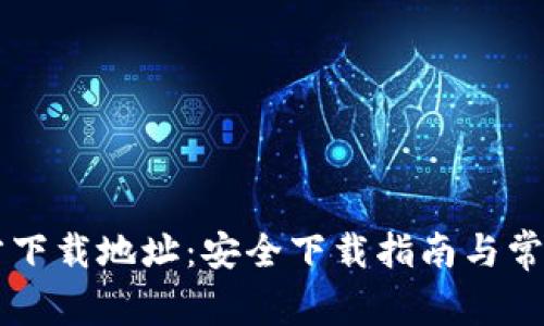 币Coin官方下载地址：安全下载指南与常见问题解答