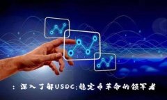 : 深入了解USDC：稳定币革
