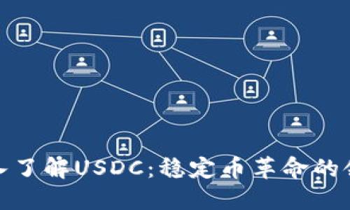 : 深入了解USDC：稳定币革命的领军者