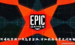如何有效管理TP钱包资金池