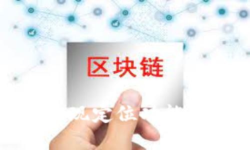 TP钱包如何实现定位功能及其应用场景