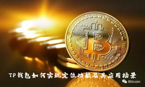 TP钱包如何实现定位功能及其应用场景