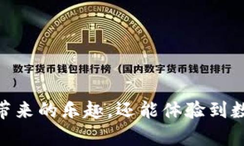 biao ti如何在TP钱包中成功显示您创建的NFT图片/biao ti

NFT, TP钱包, 显示图片, 创建NFT/guanjianci

在数字资产日益普及的今天，NFT（不可替代代币）已经逐渐成为一种新的投资和收藏形式。越来越多的人开始关注如何创建和展示NFT，尤其是在移动钱包中的显示效果。TP钱包作为一种年轻却快速发展的数字资产管理工具，受到众多用户的青睐。那么，如何在TP钱包中成功显示您创建的NFT图片呢？本文将围绕这一主题进行详细探讨，助您实现NFT的高效展示，提升用户体验。

一、了解NFT及其在TP钱包的应用

NFT，全名为Non-Fungible Token，是一种特殊类型的数字资产，代表了拥有特定数字内容的权利，例如艺术品、音乐、视频、游戏道具等。与传统的加密货币如比特币或以太坊不同，NFT是独一无二的，具备不可替代性。

TP钱包作为一款数字资产管理工具，用户不仅可以存储和管理各类加密货币，还能够进行NFT的交易与展示。TP钱包支持以太坊、波卡等多条公链，并支持多种NFT标准，能够满足用户的多样化需求。

二、创建NFT的基本步骤

在了解了NFT和TP钱包的基本应用后，接下来我们来看一下创建NFT的基本步骤。通常，创建NFT的过程包括以下几个步骤：

1. 选择平台：在创建NFT之前，首先需要选择一个支持NFT创建的平台，例如OpenSea、Rarible等。这些平台通常提供用户友好的界面，方便创作者上传作品。

2. 创建数字钱包：数字钱包是存储NFT和其他加密资产的重要工具。在TP钱包上创建一个账户，您将获得一个独特的地址。

3. 准备作品：确保您准备的数字作品具备版权，作品类型可以是图片、视频、音频等。大多数NFT平台也会对作品的格式和大小有限制，建议仔细阅读相关规则。

4. mint（铸造）NFT：在平台上选择“铸造NFT”选项，按照提示上传文件，填写相关信息（如名称、描述、属性等），最后确认并支付铸造费用。

5. 将NFT转移至TP钱包：铸造完成后，您可以将NFT转移到您的TP钱包地址。确保在输地址时的准确性，以免出现资产丢失。

三、如何在TP钱包中显示NFT图片

创建并转移NFT后，您可能会关心怎样使这些NFT在TP钱包中正确显示。其实在TP钱包中显示NFT的关键在于以下几点：

1. 确保NFT信息完整：当您铸造NFT时，一定要确保填写名称、描述、封面图片等重要信息。这些信息会被TP钱包读取，并用于展示。

2. 连接TP钱包：首先确保您的TP钱包已与支持的区块链（如以太坊等）连接。打开TP钱包，选择相应的公链，而后通过“导入资产”功能，将您的NFT地址导入，确保能够顺利获取NFT信息。

3. 检查余额和资产：在TP钱包的资产列表中检查您的NFT资产是否正常显示。您可以通过刷新页面或重新启动应用来更新资产信息。

4. 钱包版本更新：有时，若您在NFT铸造后仍无法看到NFT图片，请检查TP钱包是否是最新版本，旧版本可能会存在不稳定或显示错误的问题。

四、可能会遇到的问题及解决方案

在使用TP钱包展示NFT时，用户可能会遇到一些问题，了解并解决这些问题是非常关键的。以下是几个常见问题及其详细解决方案：

h41. NFT不显示或加载失败/h4
如果在TP钱包中无法看到NFT的图片或信息，可能是由于以下几种原因：

- 网络问题：首先，您需要检查网络连接是否正常，稳定的网络环境对于区块链数据的获取非常重要；

- 缓存问题：有时候，钱包应用会将一些信息缓存，导致没有及时加载最新数据。您可以尝试清除缓存或重新启动应用；

- 铸造错误：铸造过程中的错误同样可能导致资产加载失败，请回到铸造页面确认信息是否正确。

h42. NFT展示不美观或格式错误/h4
如果您在TP钱包中发现NFT展示不如预期，可能是由于以下几点：

- 作品格式不支持：TP钱包可能不支持某些文件格式或过大的文件，建议查看相关文档，确保上传作品符合平台标准；

- 图像质量问题：理想的展示效果需要清晰且高质量的图片，使用低分辨率图像可能会影响显示效果。

h43. 如何转移NFT到TP钱包/h4
对于新手而言，如何成功将NFT转移至TP钱包，一般需要进行以下步骤：

1. 确保您的NFT已在支持的区块链上铸造。
2. 在选择的平台中找到相应的“转移”或“出售”功能，并输入您的TP钱包地址。
3. 确认转移，并支付可能产生的费用。

h44. 如何管理多个NFT/h4
当您在TP钱包中拥有多个NFT时，可以通过以下方式进行管理：

- 分类管理：对NFT进行分类（如艺术品、游戏道具等）以便于查找；

- 设置标签：您可以根据个人偏好，为每个NFT进行标记，方便后续管理和展示。

总的来说，在TP钱包中成功显示您创建的NFT图片涉及多个步骤，从作品的创建、铸造到错误处理等方面都需要用户有所了解。通过好好把握每一个步骤，您不仅可以享受到NFT带来的乐趣，还能体验到数字资产管理的便利。希望这些信息对您有所帮助，让您的NFT之旅更为顺利。