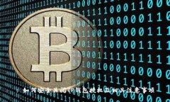 : 如何安全关闭TP钱包授权