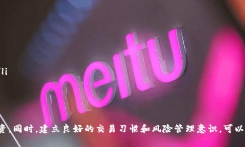 baioti数字货币平台注册全攻略：轻松开启你的投资之旅/baioti

数字货币, 注册流程, 投资平台, 安全性/guanjianci

数字货币平台是什么？
数字货币平台，亦称加密货币交易所，是一个在线市场，投资者可以在这里买卖各种数字货币，如比特币、以太坊、瑞波币等。随着数字货币的普及，越来越多的投资者选择通过这些平台进行数字资产的交易。不同的交易所可能提供不同的数字货币、交易对及功能，投资者在选择平台时需考虑多方面因素。

数字货币平台的主要功能
数字货币平台不仅提供交易功能，还往往包括以下几项重要服务：
ul
    listrong存取款服务：/strong允许用户将法定货币或其他数字货币存入账户或提取资金。/li
    listrong交易服务：/strong提供多种交易对，用户可以根据市场行情进行交易。/li
    listrong安全保障：/strong提供多重安全措施，保障用户资产的安全。/li
    listrong市场分析：/strong不少平台支持市场数据分析、实时行情以及各类指标的查看。/li
/ul

数字货币平台的注册流程
想要进行数字货币交易，第一步就是要在交易平台注册账户。以下是一般的注册流程：
ol
    listrong选择合适的平台：/strong在进行注册之前，要选择一个可靠且安全的数字货币平台。可以参考一些评测网站，了解各个平台的安全性、手续费、交易对等。/li
    listrong访问平台官网：/strong访问所选平台的官方网站，确保你所进入的网站是平台的正版官网，避免钓鱼网站。/li
    listrong点击注册按钮：/strong通常在网站的首页会有“注册”或“开户”的按钮，点击后会进入注册页面。/li
    listrong填写注册信息：/strong根据要求填写电子邮件、手机号码、设置密码等基本信息。这个过程需要提供真实有效的信息，以便于后续的身份验证。/li
    listrong进行身份验证：/strong大部分平台为了提高安全性，会要求用户进行身份验证，提供身份证明文件（如身份证或护照），可能还需要上传自拍照。/li
    listrong同意协议并完成注册：/strong阅读并同意平台的各项规定及条款后，提交注册信息，等待审核。审核完成后，你会收到注册成功的通知。/li
    listrong安全设置：/strong注册完成后，建议尽快设置两步验证(Two-Factor Authentication, 2FA)，增强账户的安全性。/li
/ol

常见的问题与解答

如何选择适合自己的数字货币平台？
在选择数字货币平台时，有几个关键因素需要考虑。
ul
    listrong安全性：/strong安全是选择交易平台时首要考虑的因素。查找该平台的安全措施，如冷钱包储存、两步验证等，查看是否有过历史安全事件。/li
    listrong交易费用：/strong不同平台收取的交易手续费不一样，了解每一项费用并进行比较，选择适合自己交易频率的交易所。/li
    listrong货币种类：/strong确认平台支持的交易对，确保你感兴趣的数字货币在该平台可以交易。/li
    listrong用户体验：/strong了解平台的界面设计是否友好，交易功能是否便捷，客服响应的速度及效果如何。/li
/ul

注册后如何进行数字货币交易？
一旦在数字货币平台上注册成功并完成身份验证，便可以开始进行交易了。以下是基本的交易步骤：
ol
    listrong充值资金：/strong登入账户后，通过平台提供的充值方式（如银行转账或其他支付方式）将资金充值到交易所账户中。/li
    listrong选择交易对：/strong在交易界面，选择想要交易的数字货币对，例如BTC/USDT，并查看实时行情。/li
    listrong设置订单：/strong根据市场价格，可以选择市价单或限价单。市价单是按照当前市场价格立即成交，而限价单是设置一个预期价格，等待市场价格达到时自动成交。/li
    listrong确认交易：/strong检查交易信息无误后确认交易，系统会执行你的交易操作。/li
    listrong撤单和查看收益：/strong如果市场变化不符合预期，可以选择撤单。此外，可以在账户界面查看交易记录及收益情况。/li
/ol

如何保证在数字货币交易的安全性？
投资数字货币有一定风险，尤其是面临网络安全威胁。以下是几个建议以增加交易安全性：
ul
    listrong使用强密码：/strong确保账户密码复杂性，不使用简单的密码，且定期更换密码。/li
    listrong启用两步验证：/strong开启两步验证功能，这样即使密码被窃取，第二重身份验证也能提升账户安全性。/li
    listrong定期检查账户活动：/strong定期查看账户的交易记录及登录历史，关注是否有异常操作。/li
    listrong使用冷钱包储存大额资金：/strong对于长期持有的大笔数字资产，建议使用冷钱包进行存储，以降低被盗风险。/li
/ul

数字货币投资的风险与对策
投资数字货币市场是一个高风险领域，价格波动大，投资者需做好风险评估。以下是一些对策：
ol
    listrong了解市场：/strong时刻关注市场动态，了解加密货币的相关新闻与分析，防止盲目跟风交易。/li
    listrong分散投资：/strong不把所有资金投入单一数字货币，分散投资可以有效降低风险。/li
    listrong设置止损点：/strong在进行交易时，设定合理的止损点，一旦价格下跌到一定程度就自动卖出，避免损失扩大。/li
    listrong学习交易策略：/strong多学习一些交易策略与投资理论，提升自身的投资能力。/li
/ol

总结
数字货币平台的注册流程简单易懂，但投资数字货币市场却需要谨慎。综合考虑安全性、费用等因素，选择合适的平台进行投资。同时，建立良好的交易习惯和风险管理意识，可以有效提升投资的成功率。