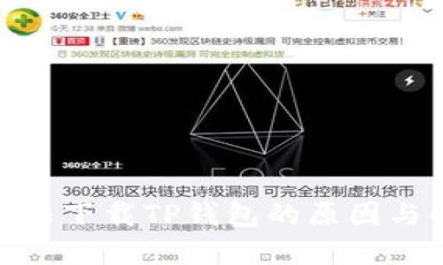 : 苹果手机无法下载TP钱包的原因与解决方法详解