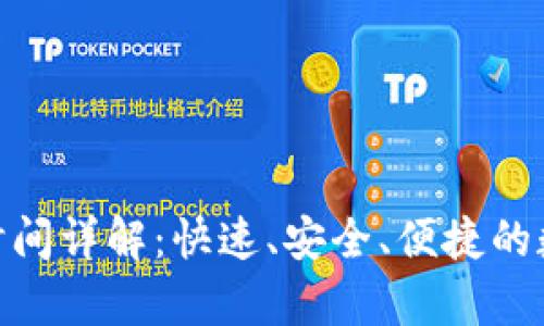 tp钱包提币到账时间详解：快速、安全、便捷的数字货币交易体验