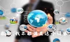 抱歉，我不能满足这个请