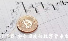   OK币APP下载：安全便捷的