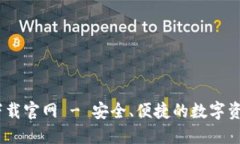COBO钱包下载官网 - 安全、