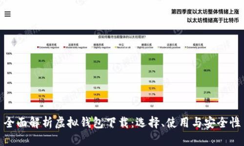全面解析虚拟钱包下载：选择、使用与安全性