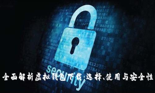 全面解析虚拟钱包下载：选择、使用与安全性