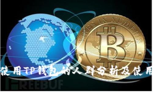 适合使用TP钱包的人群分析及使用指南