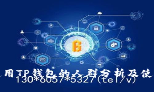 适合使用TP钱包的人群分析及使用指南