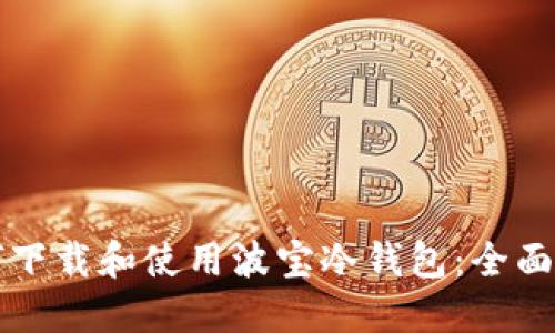 如何下载和使用波宝冷钱包：全面指南
