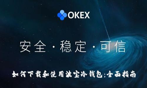 如何下载和使用波宝冷钱包：全面指南