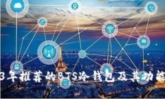 2023年推荐的BTS冷钱包及其