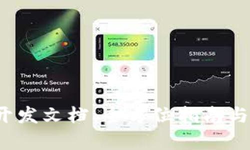  Tp钱包开发文档：全方位指南与实用技巧