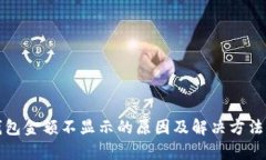 : TP钱包金额不显示的原因
