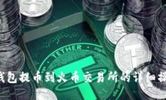  从TP钱包提币到火币交易