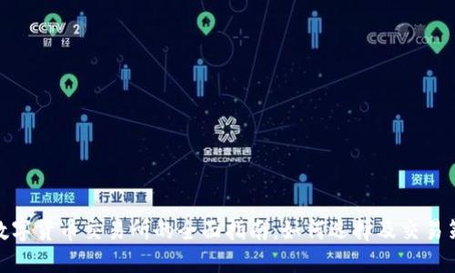 : 数字货币交易所的全面指南：如何选择及交易策略